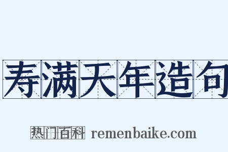 寿满天年造句是什么意思的图片